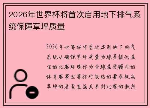 2026年世界杯将首次启用地下排气系统保障草坪质量