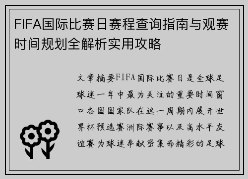 FIFA国际比赛日赛程查询指南与观赛时间规划全解析实用攻略
