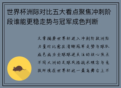 世界杯洲际对比五大看点聚焦冲刺阶段谁能更稳走势与冠军成色判断