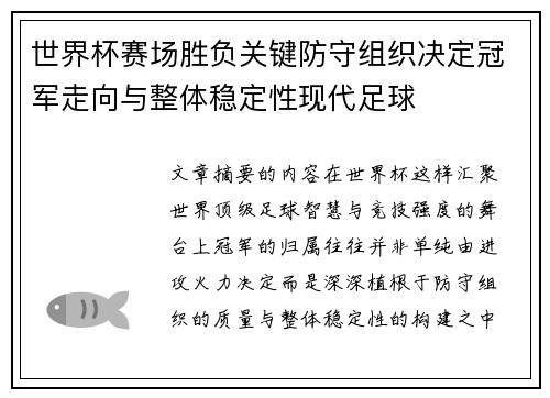世界杯赛场胜负关键防守组织决定冠军走向与整体稳定性现代足球 世界杯赛场胜负关键防守组织决定冠军走向与整体稳定性现代足球