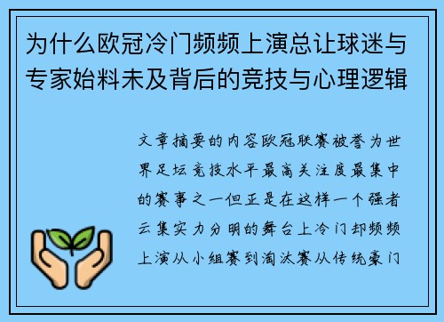 为什么欧冠冷门频频上演总让球迷与专家始料未及背后的竞技与心理逻辑解析