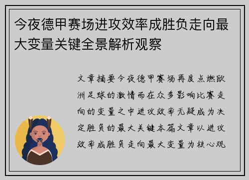 今夜德甲赛场进攻效率成胜负走向最大变量关键全景解析观察