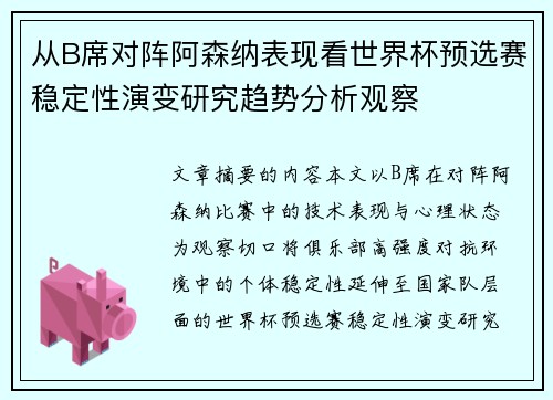 从B席对阵阿森纳表现看世界杯预选赛稳定性演变研究趋势分析观察