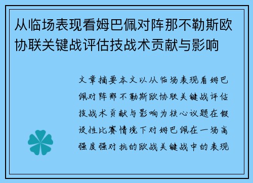 从临场表现看姆巴佩对阵那不勒斯欧协联关键战评估技战术贡献与影响