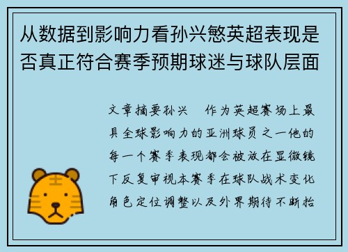 从数据到影响力看孙兴慜英超表现是否真正符合赛季预期球迷与球队层面 从数据到影响力看孙兴慜英超表现是否真正符合赛季预期球迷与球队层面