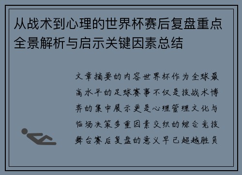 从战术到心理的世界杯赛后复盘重点全景解析与启示关键因素总结 从战术到心理的世界杯赛后复盘重点全景解析与启示关键因素总结