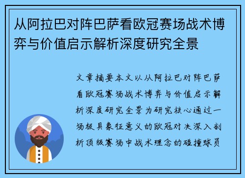 从阿拉巴对阵巴萨看欧冠赛场战术博弈与价值启示解析深度研究全景