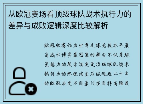 从欧冠赛场看顶级球队战术执行力的差异与成败逻辑深度比较解析 从欧冠赛场看顶级球队战术执行力的差异与成败逻辑深度比较解析