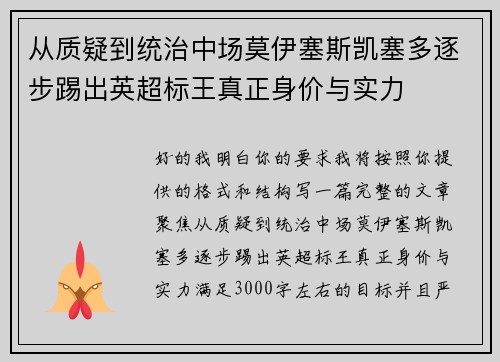从质疑到统治中场莫伊塞斯凯塞多逐步踢出英超标王真正身价与实力