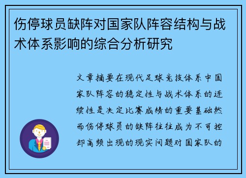 伤停球员缺阵对国家队阵容结构与战术体系影响的综合分析研究 伤停球员缺阵对国家队阵容结构与战术体系影响的综合分析研究