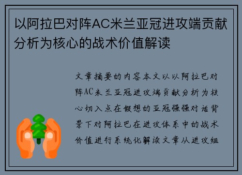 以阿拉巴对阵AC米兰亚冠进攻端贡献分析为核心的战术价值解读