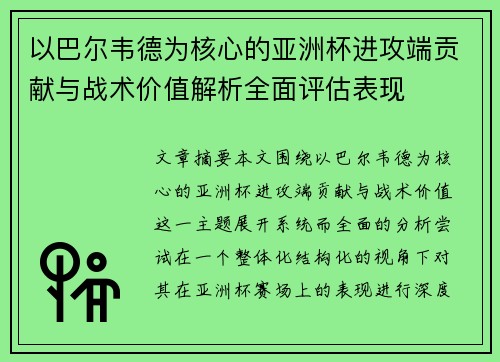 以巴尔韦德为核心的亚洲杯进攻端贡献与战术价值解析全面评估表现 以巴尔韦德为核心的亚洲杯进攻端贡献与战术价值解析全面评估表现