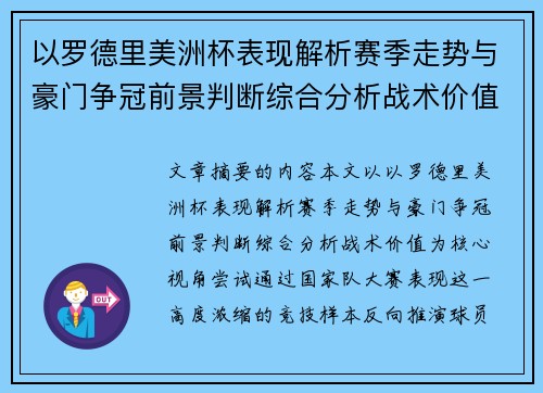 以罗德里美洲杯表现解析赛季走势与豪门争冠前景判断综合分析战术价值