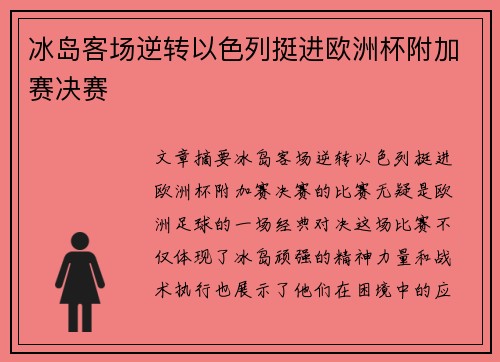 冰岛客场逆转以色列挺进欧洲杯附加赛决赛 冰岛客场逆转以色列挺进欧洲杯附加赛决赛