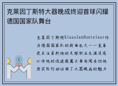 克莱因丁斯特大器晚成终迎首球闪耀德国国家队舞台