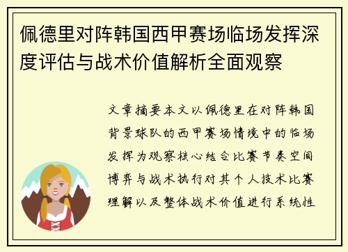 佩德里对阵韩国西甲赛场临场发挥深度评估与战术价值解析全面观察 佩德里对阵韩国西甲赛场临场发挥深度评估与战术价值解析全面观察