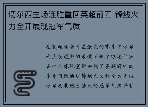 切尔西主场连胜重回英超前四 锋线火力全开展现冠军气质 切尔西主场连胜重回英超前四 锋线火力全开展现冠军气质