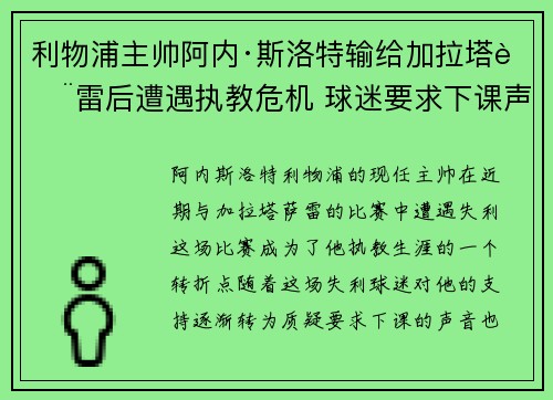 利物浦主帅阿内·斯洛特输给加拉塔萨雷后遭遇执教危机 球迷要求下课声音不断 利物浦主帅阿内·斯洛特输给加拉塔萨雷后遭遇执教危机 球迷要求下课声音不断