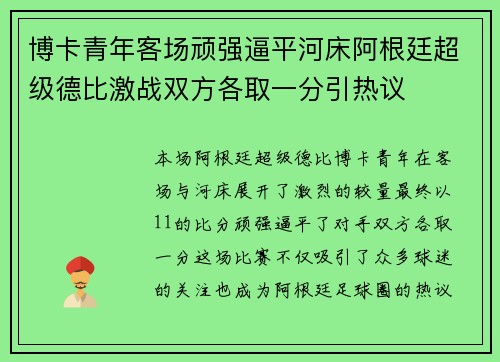博卡青年客场顽强逼平河床阿根廷超级德比激战双方各取一分引热议 博卡青年客场顽强逼平河床阿根廷超级德比激战双方各取一分引热议