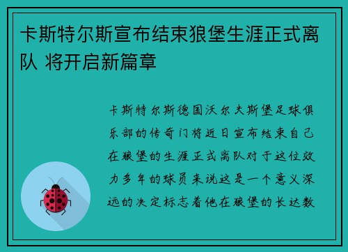 卡斯特尔斯宣布结束狼堡生涯正式离队 将开启新篇章 卡斯特尔斯宣布结束狼堡生涯正式离队 将开启新篇章