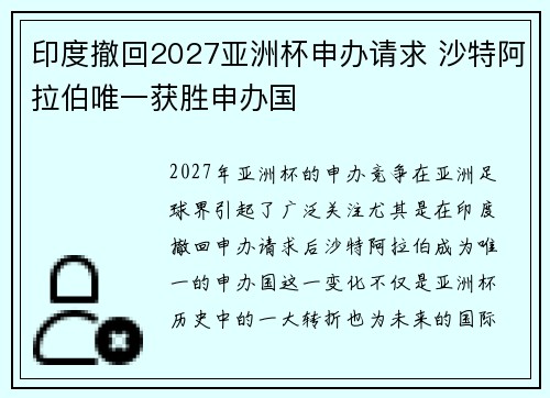 印度撤回2027亚洲杯申办请求 沙特阿拉伯唯一获胜申办国