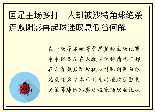 国足主场多打一人却被沙特角球绝杀连败阴影再起球迷叹息低谷何解 国足主场多打一人却被沙特角球绝杀连败阴影再起球迷叹息低谷何解