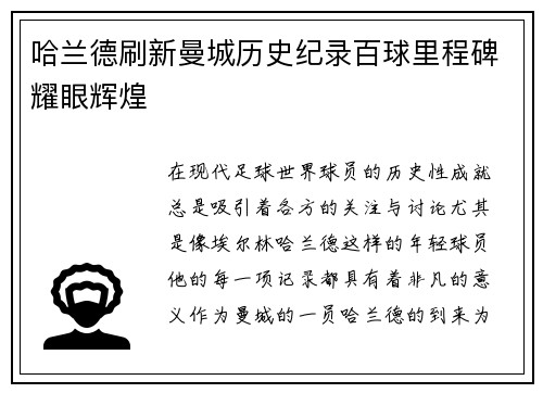 哈兰德刷新曼城历史纪录百球里程碑耀眼辉煌