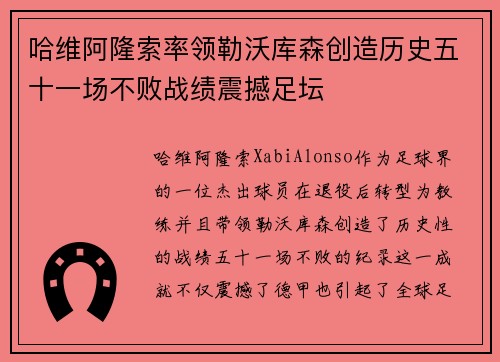 哈维阿隆索率领勒沃库森创造历史五十一场不败战绩震撼足坛