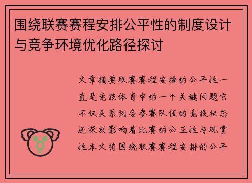 围绕联赛赛程安排公平性的制度设计与竞争环境优化路径探讨 围绕联赛赛程安排公平性的制度设计与竞争环境优化路径探讨