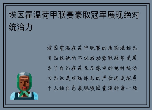 埃因霍温荷甲联赛豪取冠军展现绝对统治力