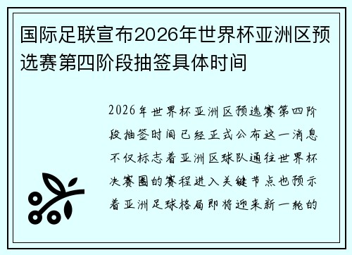 国际足联宣布2026年世界杯亚洲区预选赛第四阶段抽签具体时间