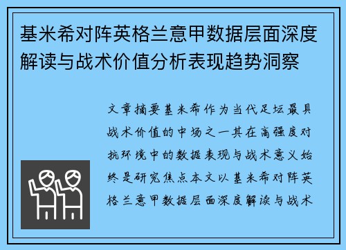 基米希对阵英格兰意甲数据层面深度解读与战术价值分析表现趋势洞察 基米希对阵英格兰意甲数据层面深度解读与战术价值分析表现趋势洞察
