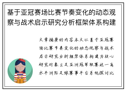 基于亚冠赛场比赛节奏变化的动态观察与战术启示研究分析框架体系构建 基于亚冠赛场比赛节奏变化的动态观察与战术启示研究分析框架体系构建