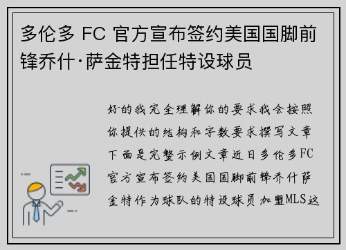多伦多 FC 官方宣布签约美国国脚前锋乔什·萨金特担任特设球员