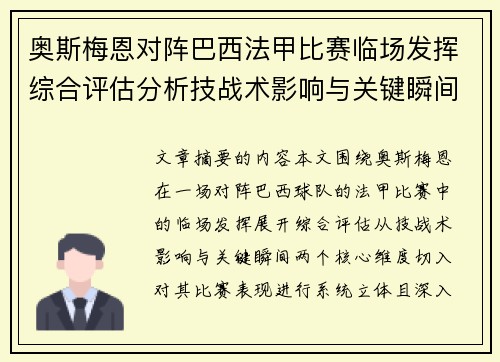 奥斯梅恩对阵巴西法甲比赛临场发挥综合评估分析技战术影响与关键瞬间 奥斯梅恩对阵巴西法甲比赛临场发挥综合评估分析技战术影响与关键瞬间