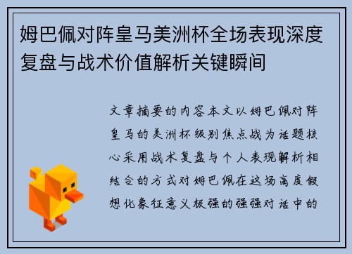 姆巴佩对阵皇马美洲杯全场表现深度复盘与战术价值解析关键瞬间 姆巴佩对阵皇马美洲杯全场表现深度复盘与战术价值解析关键瞬间