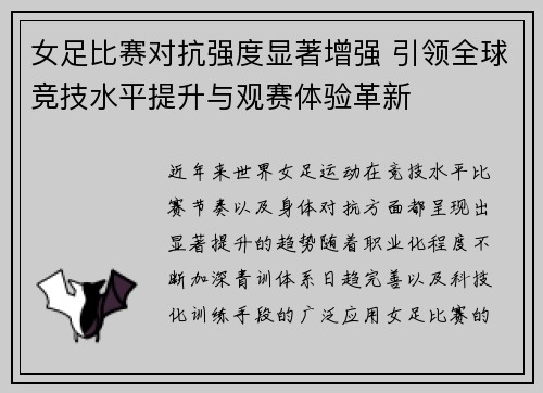 女足比赛对抗强度显著增强 引领全球竞技水平提升与观赛体验革新
