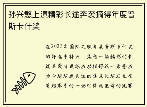 孙兴慜上演精彩长途奔袭摘得年度普斯卡什奖 孙兴慜上演精彩长途奔袭摘得年度普斯卡什奖