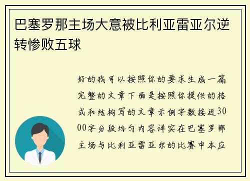 巴塞罗那主场大意被比利亚雷亚尔逆转惨败五球