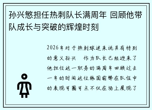 孙兴慜担任热刺队长满周年 回顾他带队成长与突破的辉煌时刻