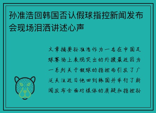 孙准浩回韩国否认假球指控新闻发布会现场泪洒讲述心声 孙准浩回韩国否认假球指控新闻发布会现场泪洒讲述心声