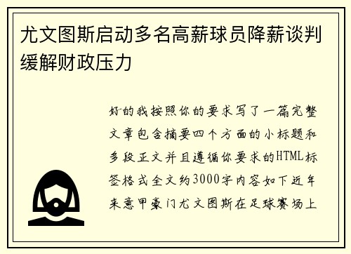 尤文图斯启动多名高薪球员降薪谈判缓解财政压力 尤文图斯启动多名高薪球员降薪谈判缓解财政压力