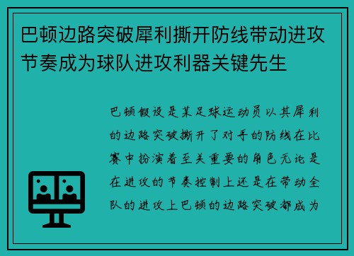 巴顿边路突破犀利撕开防线带动进攻节奏成为球队进攻利器关键先生