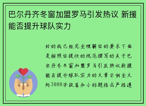 巴尔丹齐冬窗加盟罗马引发热议 新援能否提升球队实力 巴尔丹齐冬窗加盟罗马引发热议 新援能否提升球队实力