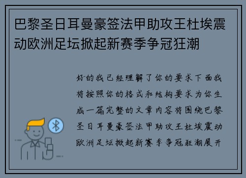 巴黎圣日耳曼豪签法甲助攻王杜埃震动欧洲足坛掀起新赛季争冠狂潮