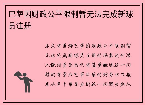 巴萨因财政公平限制暂无法完成新球员注册