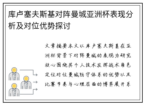 库卢塞夫斯基对阵曼城亚洲杯表现分析及对位优势探讨 库卢塞夫斯基对阵曼城亚洲杯表现分析及对位优势探讨
