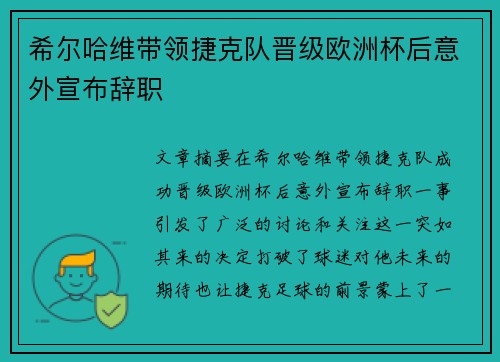 希尔哈维带领捷克队晋级欧洲杯后意外宣布辞职 希尔哈维带领捷克队晋级欧洲杯后意外宣布辞职