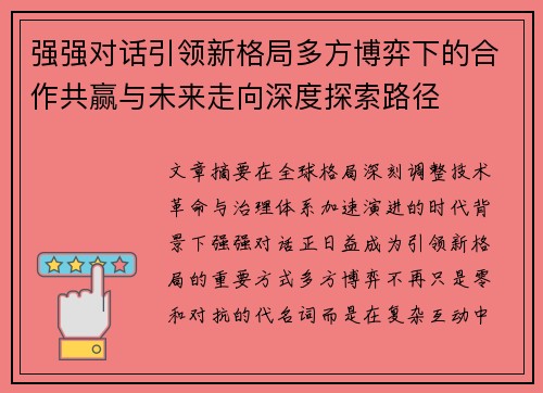 强强对话引领新格局多方博弈下的合作共赢与未来走向深度探索路径 强强对话引领新格局多方博弈下的合作共赢与未来走向深度探索路径