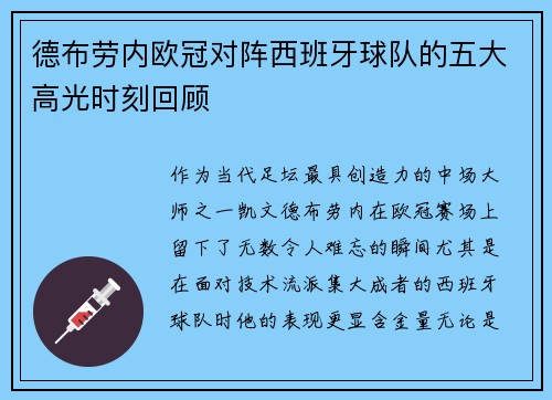 德布劳内欧冠对阵西班牙球队的五大高光时刻回顾